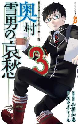 [加藤和恵×佐々木ミノル] サラリーマン祓魔師 奥村雪男の哀愁 第01-03巻