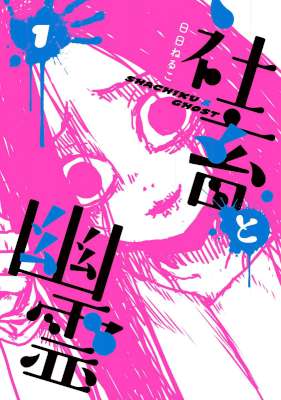 [日日ねるこ] 社畜と幽霊 第01巻