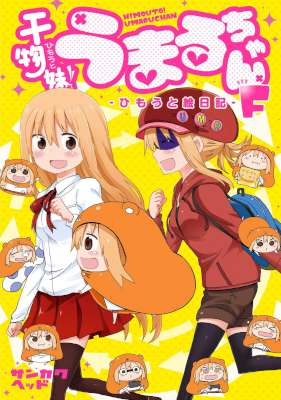 [サンカクヘッド] 干物妹!うまるちゃん 第01-09巻 (追加 ひもうと絵日記)