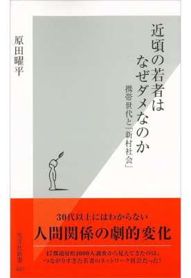[原田曜平] 近頃の若者はなぜダメなのか～携帯世代と「新村社会」～ (光文社新書)