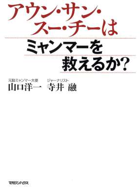 [山口洋一, 寺井融] アウン・サン・スー・チーはミャンマーを救えるか？