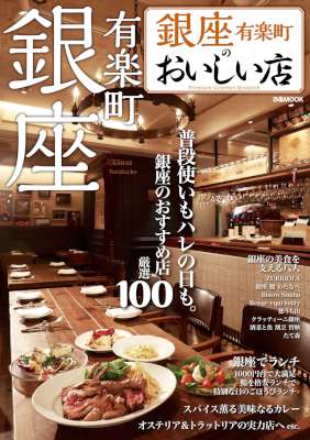 銀座のおいしい店 銀座のおいしい店