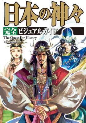 日本の神々 完全ビジュアルガイド 日本の神々 完全ビジュアルガイド