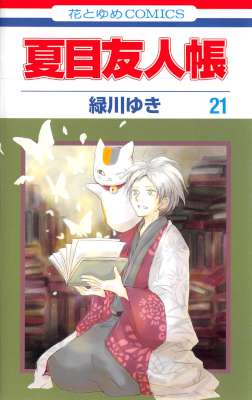 [緑川ゆき] 夏目友人帳 第01-21巻