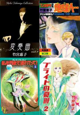 [竹宮恵子] 変奏曲 オリジナル未収録多数デジタル新装版＋5作全巻