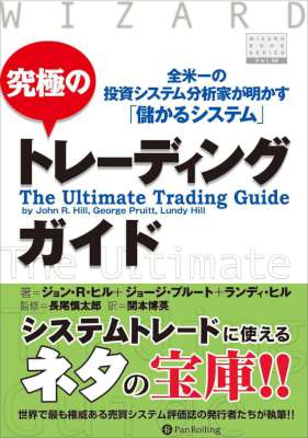 [ジョン・R・ヒル] 究極のトレーディングガイド