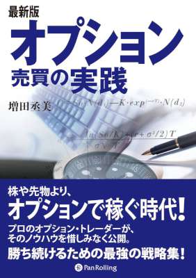 [増田丞美] 最新版 オプション売買の実践