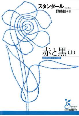 [スタンダール] 赤と黒（上）