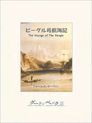 [チャールズ・ダーウィン] ビーグル号航海記