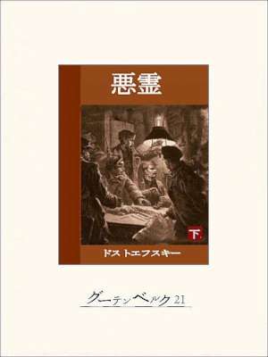 [ドストエフスキー] 悪霊 上下 全2巻