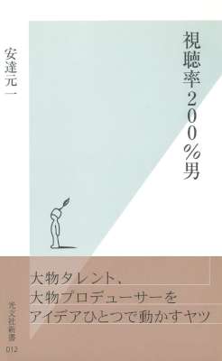 [安達元一] 視聴率２００％男