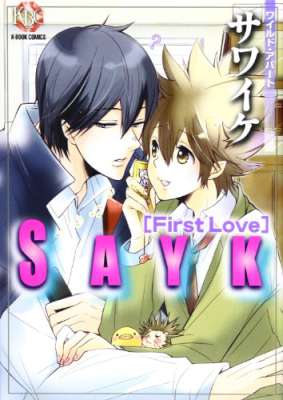 [サワイケ] 【First Love】 SAYK （同人誌集）