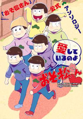 「おそ松さん」公式アンソロジー 愛しているのよおそ松さん 「おそ松さん」公式アンソロジー 愛しているのよおそ松さん