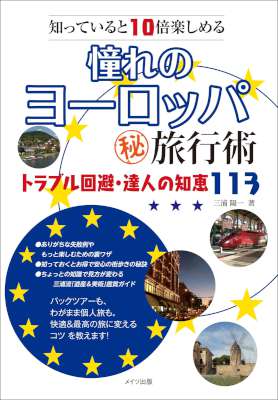 [三浦陽一] 知っていると10倍楽しめる 憧れのヨーロッパ ○秘旅行術 トラブル回避・達人の知恵113