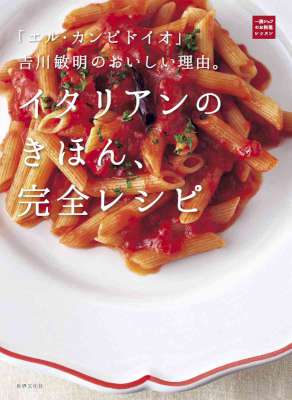 [吉川敏明] イタリアンのきほん、完全レシピ 「エル・カンピドイオ」吉川敏明のおいしい理由。