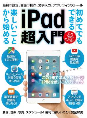 初めてでもできる楽しいことから始める iPad超入門 初めてでもできる楽しいことから始める iPad超入門
