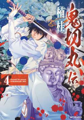 [楠桂] 鬼切丸伝 第01-04巻