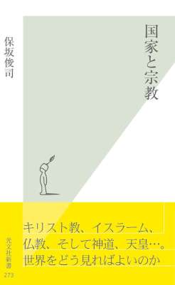 [保坂俊司] 国家と宗教