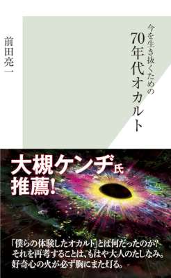 [前田亮一] 今を生き抜くための70年代オカルト