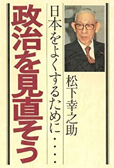 [松下幸之助] 政治を見直そう