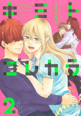 [山本小鉄子] キミトコレカラ 全02巻