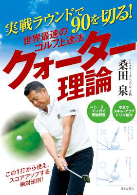 [桑田泉] 実戦ラウンドで90を切る！ 世界最速のゴルフ上達法 クォーター理論