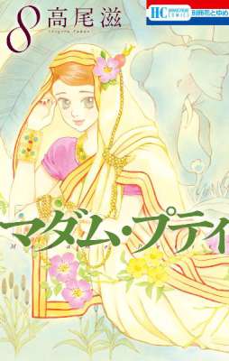 [高尾滋] マダム・プティ 第01-08巻