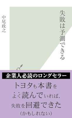 [中尾政之] 失敗は予測できる