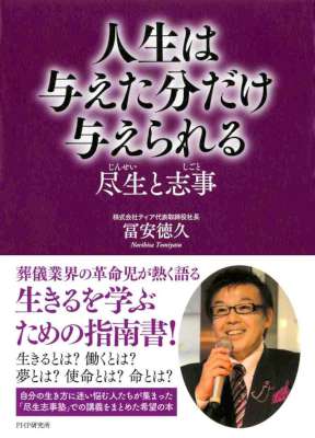 [冨安徳久] 人生は与えた分だけ与えられる 尽生（じんせい）と志事（しごと）