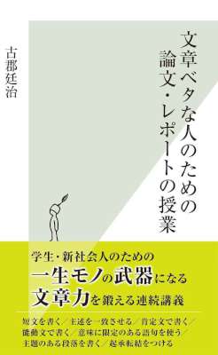 [古郡廷治] 文章ベタな人のための論文・レポートの授業 (光文社新書)