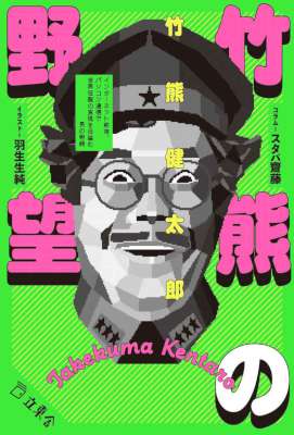 [竹熊健太郎] 竹熊の野望 インターネット前夜、パソコン通信で世界征服の実現を目論む男の物語 (立東舎)