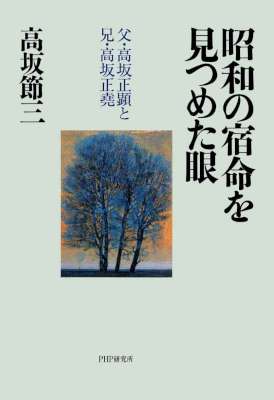 [高坂節三] 昭和の宿命を見つめた眼 父・高坂正顕と兄・高坂正堯