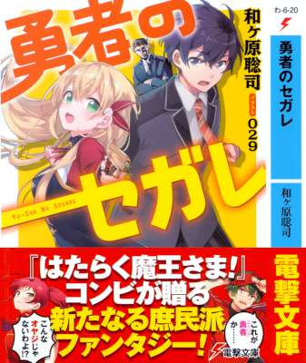 [和ヶ原聡司] 勇者のセガレ