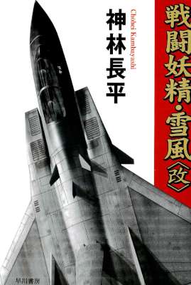 [神林長平×長谷川世治] 戦闘妖精・雪風 第01-03巻