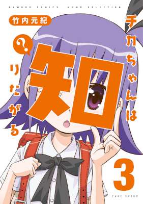 [竹内元紀] チカちゃんは知りたがる 全03巻