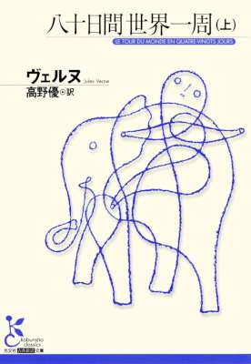 [ヴェルヌ] 八十日間世界一周（上） (光文社古典新訳文庫)