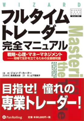 [ジョン・Ｆ・カーター] フルタイムトレーダー完全マニュアル