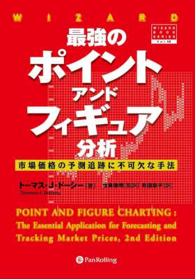 [トーマス・J・ドーシー] 最強のポイント・アンド・フィギュア分析 ──市場価格の予測追跡に不可欠な手法