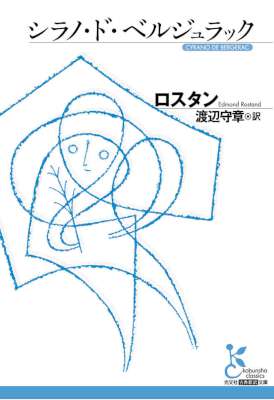 [ロスタン] シラノ・ド・ベルジュラック (光文社古典新訳文庫)