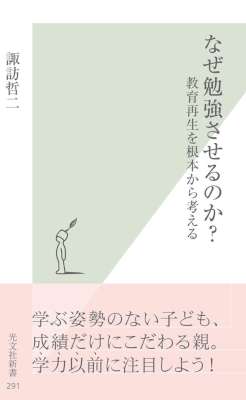 [諏訪哲二] なぜ勉強させるのか？～教育再生を根本から考える～