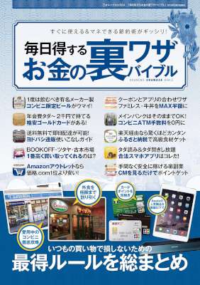毎日得するお金の裏ワザバイブル 毎日得するお金の裏ワザバイブル