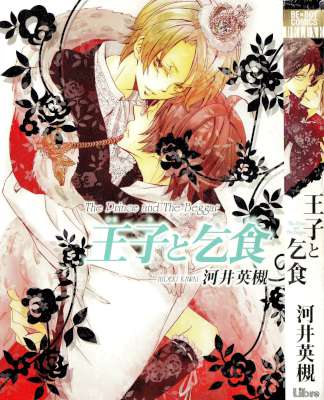 [河井英槻] 王子と乞食 [豪華版]