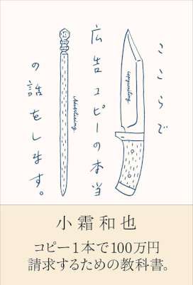 [小霜和也] ここらで広告コピーの本当の話をします。 宣伝会議
