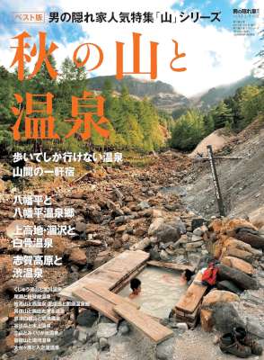 秋の山と温泉 男の隠れ家 別冊 ベストシリーズ 秋の山と温泉 男の隠れ家 別冊 ベストシリーズ