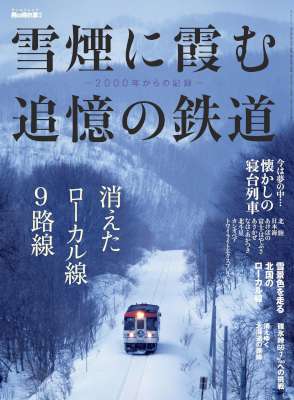 雪煙に霞む追憶の鉄道 --2000年からの記録-- 男の隠れ家 特別編集