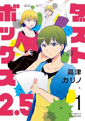 [高津カリノ] ダストボックス2.5 第01巻