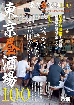 東京昼酒場100 東京昼酒場100