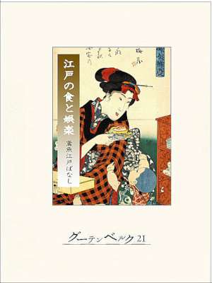 [三田村鳶魚] 江戸の食と娯楽
