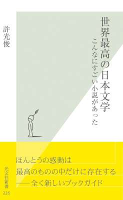 [許光俊] 世界最高の日本文学～こんなにすごい小説があった～