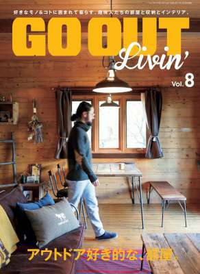 GO OUT特別編集 GO OUT LIVIN’ Vol.8